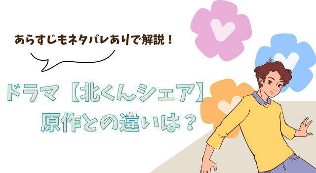 ドラマ【北くんシェア】の原作との違いは？あらすじもネタバレありで解説！