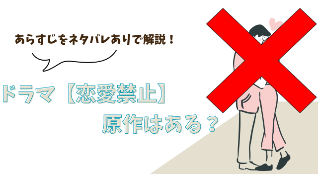 ドラマ【恋愛禁止】に原作はある？あらすじをネタバレありで解説！