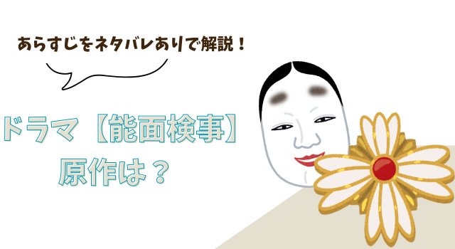 ドラマ【能面検事】の原作は？あらすじをネタバレありで解説！