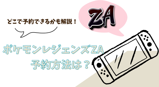ポケモンレジェンズZAの予約方法は？どこで予約できるかも解説！