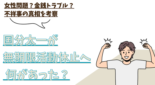 国分太一が無期限活動休止へ 何があった？女性問題？金銭トラブル？不祥事の真相を考察