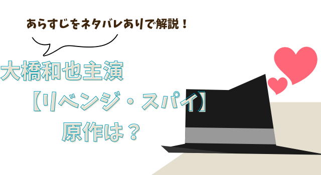 大橋和也主演【リベンジ・スパイ】の原作は？あらすじをネタバレありで解説！