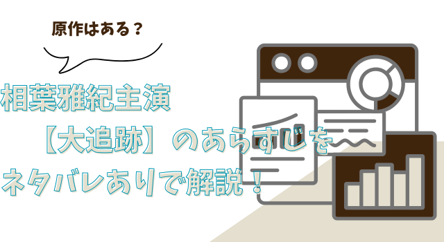 相葉雅紀主演【大追跡】のあらすじをネタバレありで解説！原作はある？