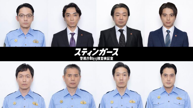 『スティンガース』のキャスト相関図を解説!出演者も紹介!まとめ
