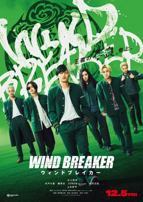実写映画『WIND BREAKER』の舞台挨拶情報