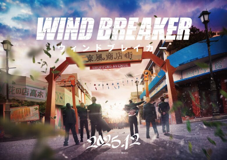 実写映画『WIND BREAKER』のあらすじ