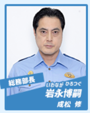 成松修(なりまつおさむ):岩永博嗣 役
