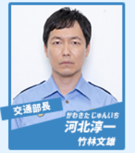 竹林文雄(たけばやしふみお):河北淳一 役