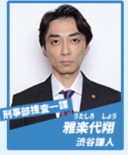 渋谷謙人(しぶやけんと):雅楽代翔 役