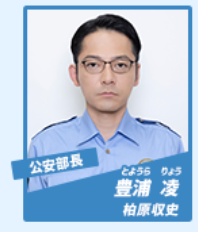 柏原収史(かしわばらしゅうじ):豊浦凌 役