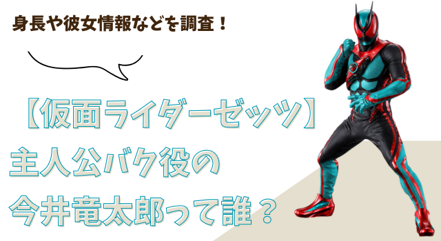 【仮面ライダーゼッツ】主人公バク役の今井竜太郎って誰？身長や彼女情報などを調査！