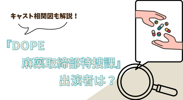 『DOPE 麻薬取締部特捜課』の出演者は？キャスト相関図も解説！