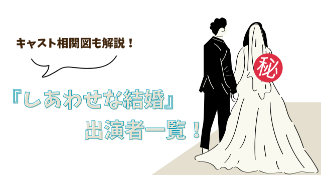 『しあわせな結婚』の出演者一覧！キャスト相関図も解説！