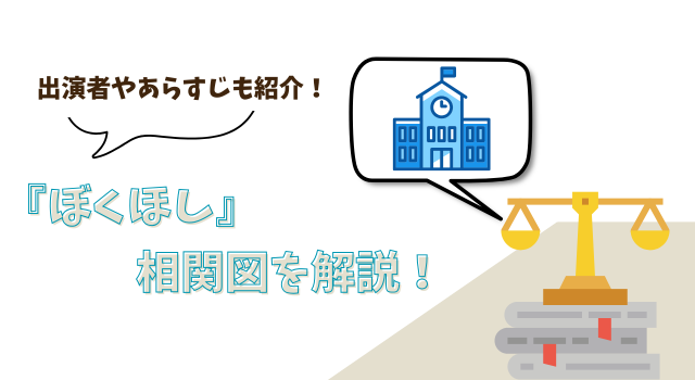 『ぼくほし』の相関図を解説！出演者やあらすじも紹介！