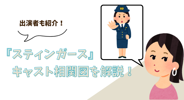 『スティンガース』のキャスト相関図を解説！出演者も紹介！