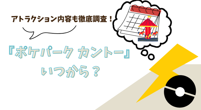 『ポケパーク カントー』はいつから？アトラクション内容も徹底調査！