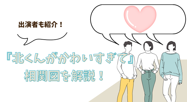 『北くんがかわいすぎて』相関図を解説！出演者も紹介！