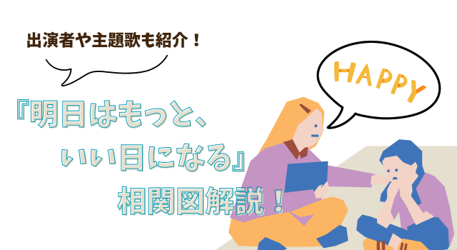 『明日はもっと、いい日になる』相関図解説！出演者や主題歌も紹介！