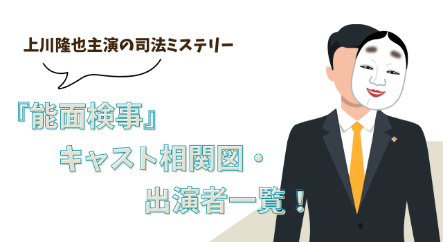 『能面検事』キャスト相関図・出演者一覧！上川隆也主演の司法ミステリー