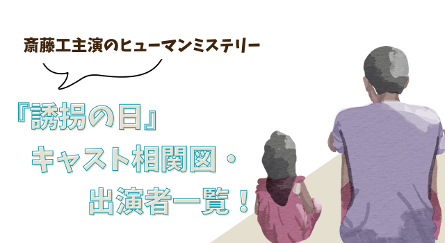 『誘拐の日』キャスト相関図・出演者一覧！斎藤工主演のヒューマンミステリー