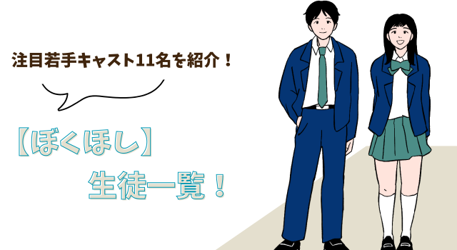 【ぼくほし】生徒一覧！注目若手キャスト11名を紹介！