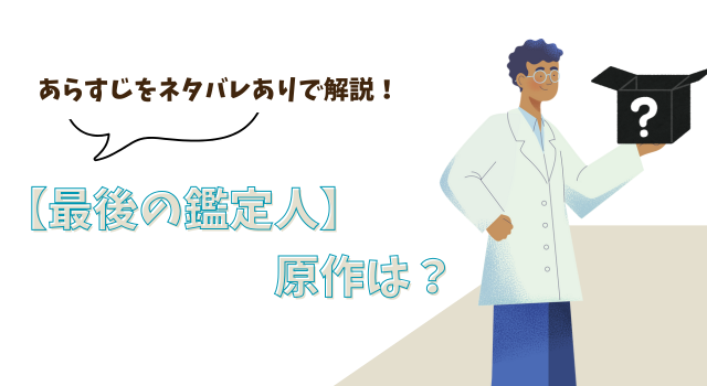 【最後の鑑定人】の原作は？ あらすじをネタバレありで解説！