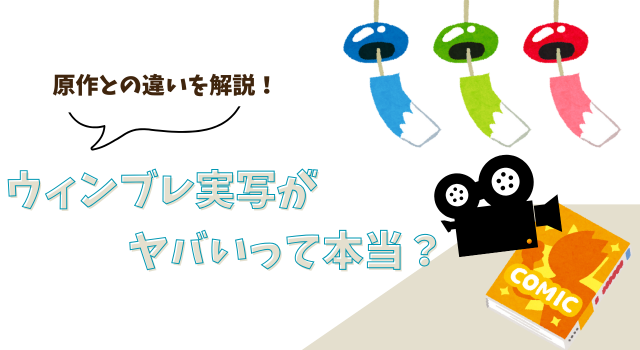 ウィンブレ実写がヤバいって本当？原作との違いを解説！