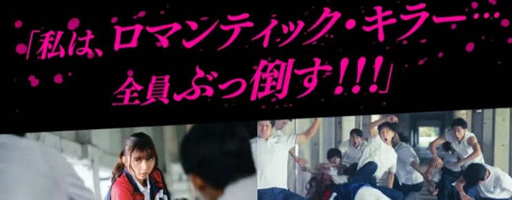 映画『ロマンティック・キラー』の舞台挨拶はいつ？応募方法や完成披露試写会を調査！