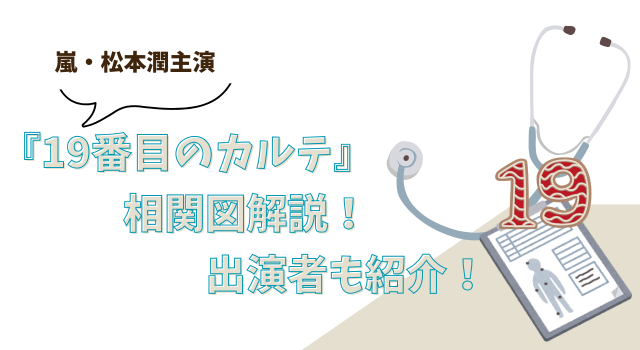 嵐・松本潤主演『19番目のカルテ』の相関図解説！出演者も紹介！