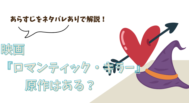 映画『ロマンティック・キラー』に原作はある？あらすじをネタバレありで解説！