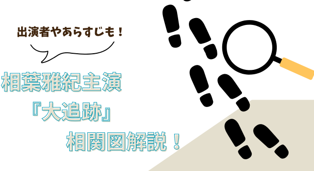 相葉雅紀主演『大追跡』の相関図解説！出演者やあらすじも！