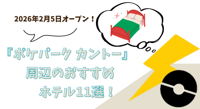 2026年2月5日オープン！『ポケパーク カントー』周辺のおすすめホテル11選！