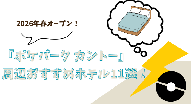 2026年春オープン！『ポケパーク カントー』周辺のおすすめホテル11選！