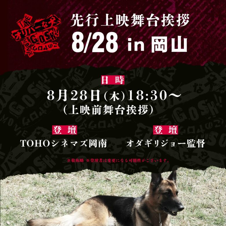 『THE オリバーな犬、(Gosh!!)このヤロウ MOVIE』の舞台挨拶はいつ?