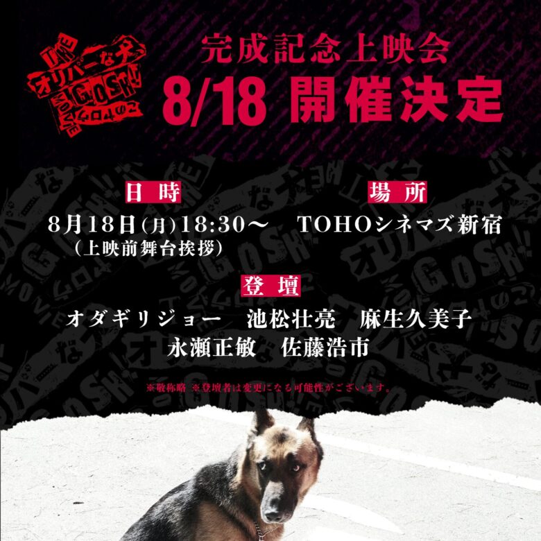 『THE オリバーな犬、(Gosh!!)このヤロウ MOVIE』の完成披露試写会はいつ?
