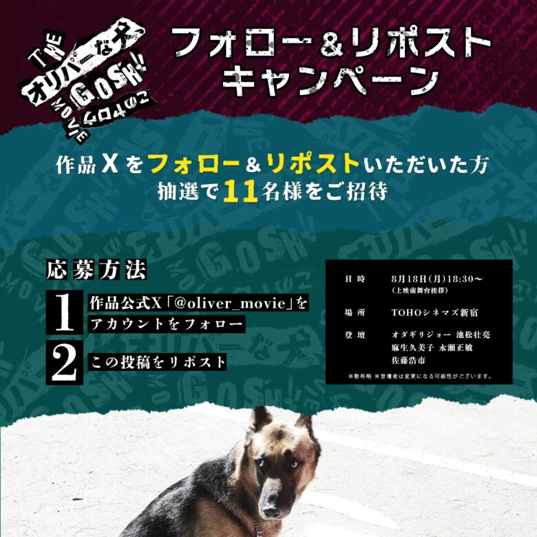 『THE オリバーな犬、(Gosh!!)このヤロウ MOVIE』完成披露試写会の応募方法