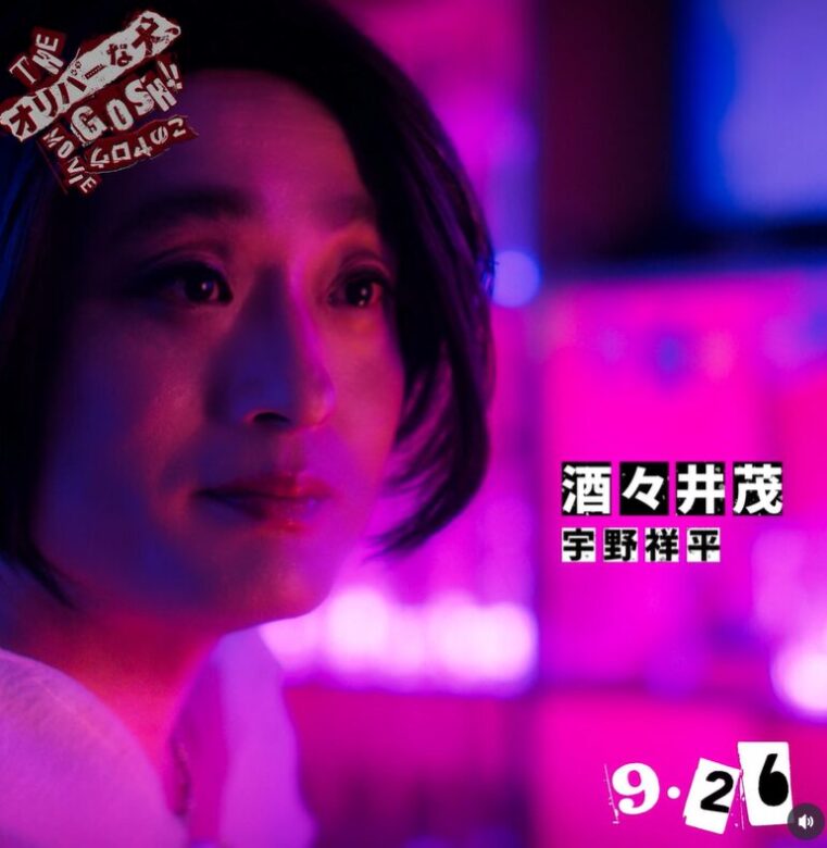 宇野 祥平:酒々井茂 役