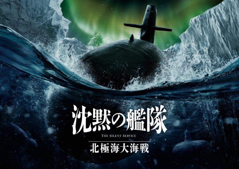 『沈黙の艦隊 北極海大海戦』の舞台挨拶情報