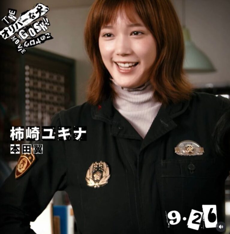 本田 翼:柿崎ユキナ 役