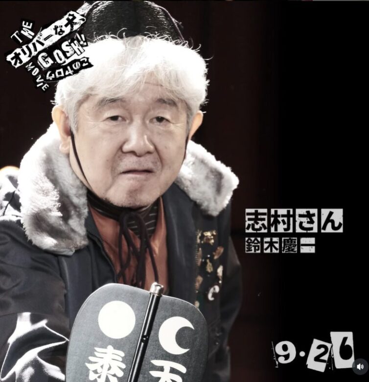 鈴木 慶一:志村さん役