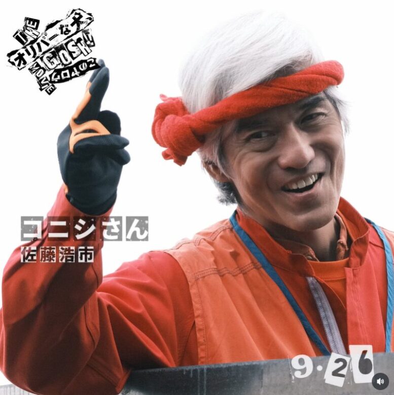 佐藤 浩市:コニシさん 役