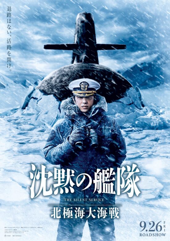 『沈黙の艦隊 北極海大海戦』の舞台挨拶はいつ？