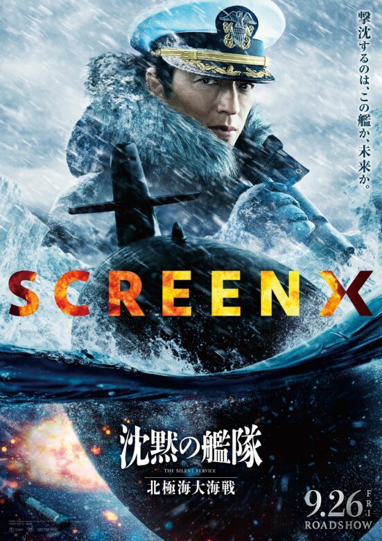 『沈黙の艦隊 北極海大海戦』完成披露試写会情報