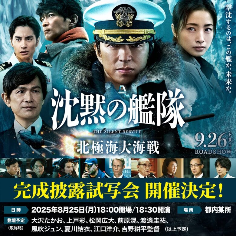 『沈黙の艦隊 北極海大海戦』完成披露試写会の応募方法