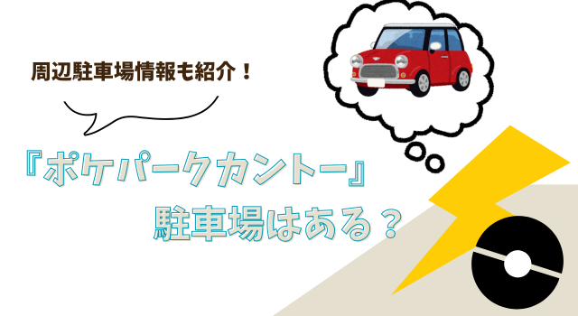 『ポケパークカントー』に駐車場はある？周辺駐車場情報も紹介！