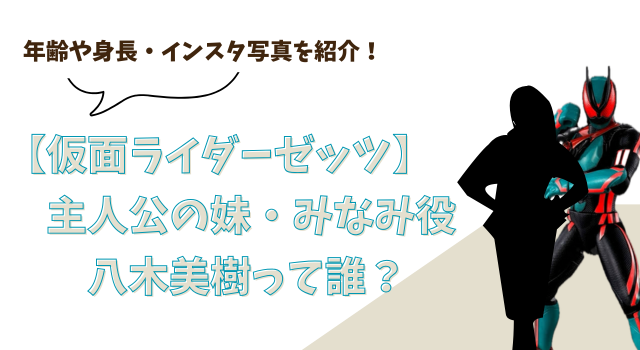 【仮面ライダーゼッツ】主人公の妹・みなみ役の八木美樹って誰？年齢や身長・インスタ写真を紹介！