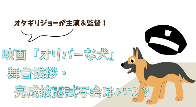 オダギリジョーが主演＆監督！映画『オリバーな犬』の舞台挨拶・完成披露試写会はいつ？