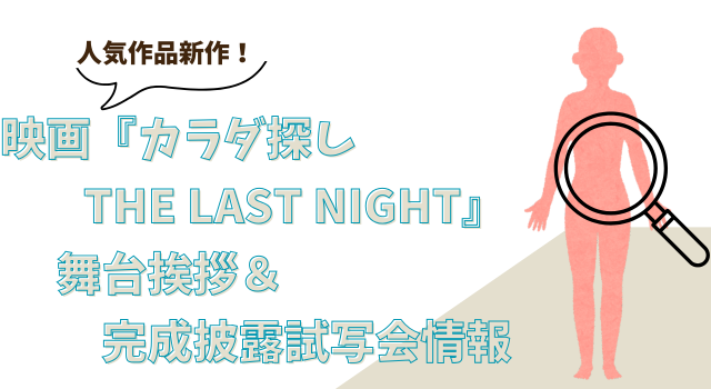 人気作品新作！映画『カラダ探し THE LAST NIGHT』の舞台挨拶＆完成披露試写会情報