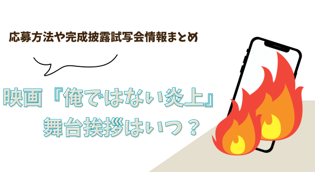 映画『俺ではない炎上』の舞台挨拶はいつ？応募方法や完成披露試写会情報まとめ