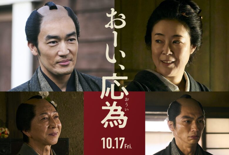  映画『おーい、応為』キャスト